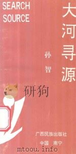 大河寻源 1992 PDF电子版封面 7536318111 孙智