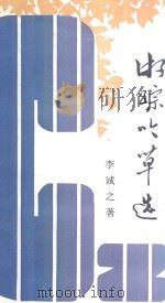 游踪吟草选 1994 PDF电子版封面 李诚之著