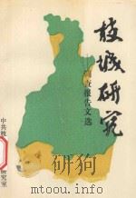 枝城研究-调查报告文选 1991 PDF电子版封面 中共枝城市委政策研究室编