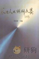 长阳人大调研文集 1998 PDF电子版封面 9787800872846 李秀峰主编