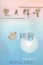 楚天群星 1995 PDF电子版封面 7216015126 湖北省精神文明建设协调办公室编;鄢来旭,王永珍主编;陈晓东,