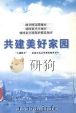 创全国文明城市  创国家卫生城市  创国家环境保护模范城市  共建美好家园  “三城联创”-宜昌市民文明素质教育读本（ PDF版）