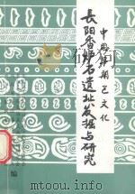 中国早期巴文化 长阳香炉石遗址发掘与研究 1997 PDF电子版封面 王善行主编