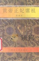 皇帝正妃嫘祖 1992 PDF电子版封面 曾继全
