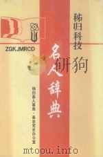 秭归科技名人辞典 1995 PDF电子版封面 舒德玉主编