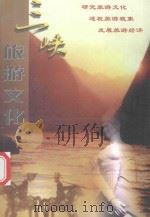 三峡旅游文化（ PDF版）
