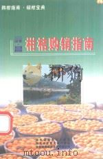 三峡宜昌柑橘购销指南（ PDF版）