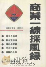 商业一线采风录 1990 PDF电子版封面 7504406856 湖北省宜昌市商业局,宜昌市商业经济学会主编