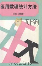 医用数理统计方法 1992 PDF电子版封面 赵昌喜编著