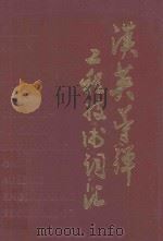 汉英导弹工程技术词汇 1992 PDF电子版封面 0六六基地情报档案处编
