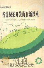 名优绿茶开发配套新技术 1994 PDF电子版封面 许赐亭主编