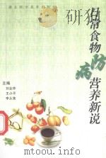 日常食物防病营养新说 1999 PDF电子版封面 7535219934 刘烨祚,王小平,李从荣主编