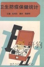 卫生防疫保健统计 1992 PDF电子版封面 7500517866 杜鸿文编著