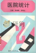 医院统计 1992 PDF电子版封面 7500517769 吴继刚著