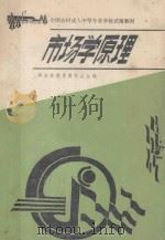 市场学原理 1988 PDF电子版封面 7535506585 湖北省教育委员会主编