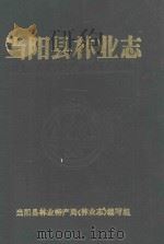 当阳县林业志（1987 PDF版）