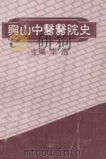 兴山中医医院史 1999 PDF电子版封面 李浩主编