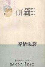 养猪诀窍 1989 PDF电子版封面 7562502633 危明华等主编