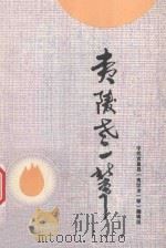 夷陵老一辈 PDF电子版封面 宜昌县《夷陵老一辈》编辑组