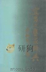 宜昌文艺家辞典 1995 PDF电子版封面 7800195880 刘不朽,彭万廷主编