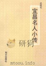近现代 宜昌名人小传 1992 PDF电子版封面 7501508585 湖北省政协宜昌地区联络组编