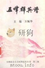 五峰社会主义时期党史丛书 五峰群英谱 1997 PDF电子版封面 万佩华主编;中国五峰土家族自治县委组织部/党史办编