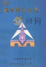 论城市群众文化 1998 PDF电子版封面 7504715565 文化部社会文化司,中国群众文化学会编