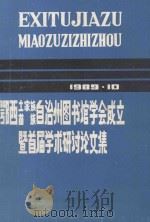 鄂西土家族苗族自治州图书馆学会成立暨首届学术研讨论文集 1989 PDF电子版封面 鄂西自治州图书馆学会,鄂西自治州图书馆编