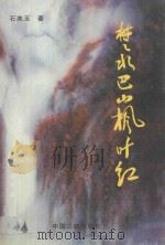 楚水巴山枫叶红 群众文化论文集 1997 PDF电子版封面 7800993418 石美玉著