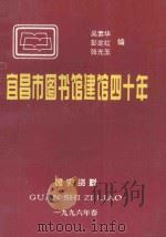 宜昌市图书馆建馆四十周年（1996 PDF版）