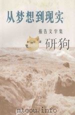 从梦想到现实 报告文学集 1998 PDF电子版封面 赵红继著