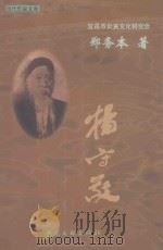 当代作家文库 杨守敬 1999 PDF电子版封面 7505934317 郑务本著