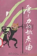 爱与力的协奏曲-当阳市两个文明建设纪实 1993 PDF电子版封面 中共当阳市委宣传部编