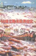 98枝江防汛抗洪纪实 1999 PDF电子版封面 龚本荣,周祖良主编