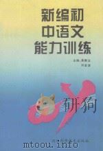 新编初中语文能力训练 1993 PDF电子版封面 7535211860 黄新文,刘金波主编