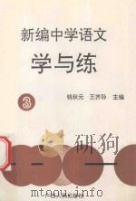 新编中学语文学与练  3   1992  PDF电子版封面  7219021267  钱秋元，王齐孙主编；雷祖文，胡国华副主编；李发瞬，孟凡审定； 