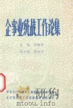 企事业统战工作论集 1990 PDF电子版封面 孙鹤年主编;胡继清副主编