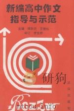 新编高中作文指导与示范（1994 PDF版）