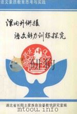 语文素质教育思考与实践 课内外衔接语文能力训练探究 1997 PDF电子版封面 向贤陆主编;田志声,翟生明副主编;向德金责任编辑