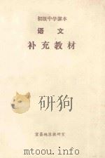 初级中学课本 语文 补充教材 1990 PDF电子版封面 宜昌地区教研室编