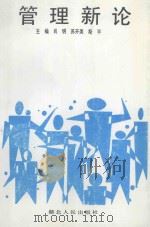 管理新论 1991 PDF电子版封面 7216007786 肖明等主编