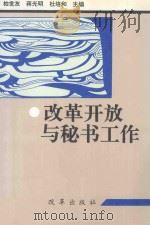 改革开放与秘书工作 1996 PDF电子版封面 7800727920 柏世友,蒋光明,杜培和主编