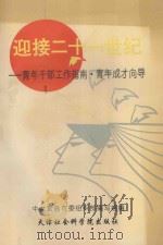 迎接二十一世纪-青年干部工作指南·青年成才向导 1994 PDF电子版封面 7805634513 中共宜昌市委组织部