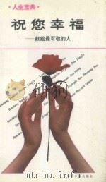 祝您幸福-献给最可敬的人 1990 PDF电子版封面 7800020991 张得一,史文根等著