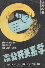 实用公共关系学 1989 PDF电子版封面 7307006715 纪万松编著