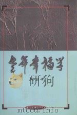 老年幸福学   1999  PDF电子版封面  7505932683  胡兴定著 