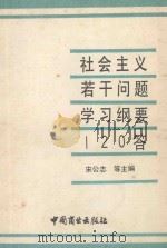 社会主义若干问题学习纲要120答 1990 PDF电子版封面 7504408441 宋公志等主编