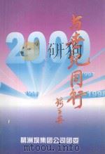 与世纪同行-葛洲坝青年典型事迹汇编 1999 PDF电子版封面 熊勇主编;段秋荣,张明虎副主编;兆辉,余晓菁,李太平等编委