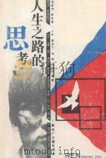 人生之路的思考 献给广大青年朋友 1992 PDF电子版封面 7562505497 邬爱玲,彭红春,龙安平等编著