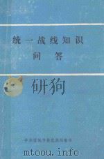 统一战线知识问答（1991 PDF版）